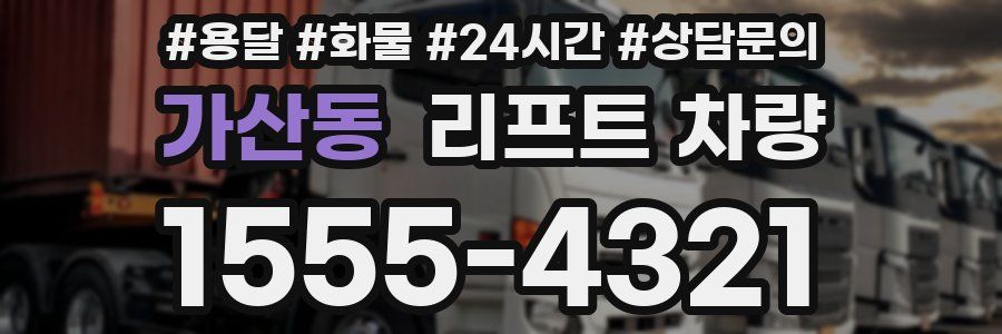 가산동 리프트 차량