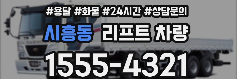 시흥동 리프트 차량