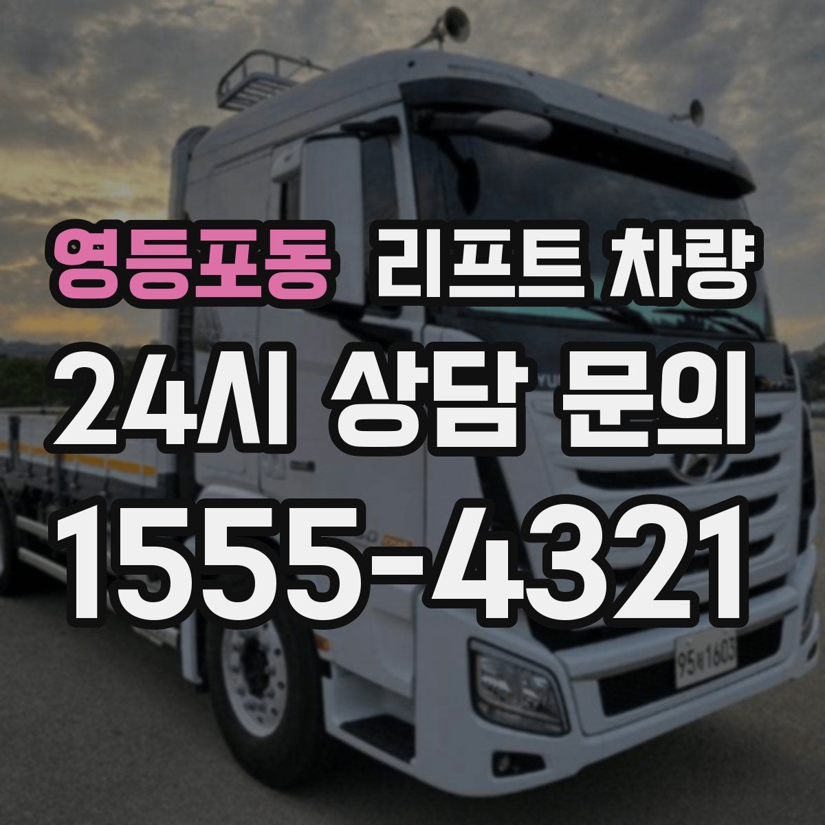 영등포동 리프트 차량