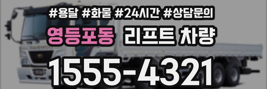 영등포동 리프트 차량