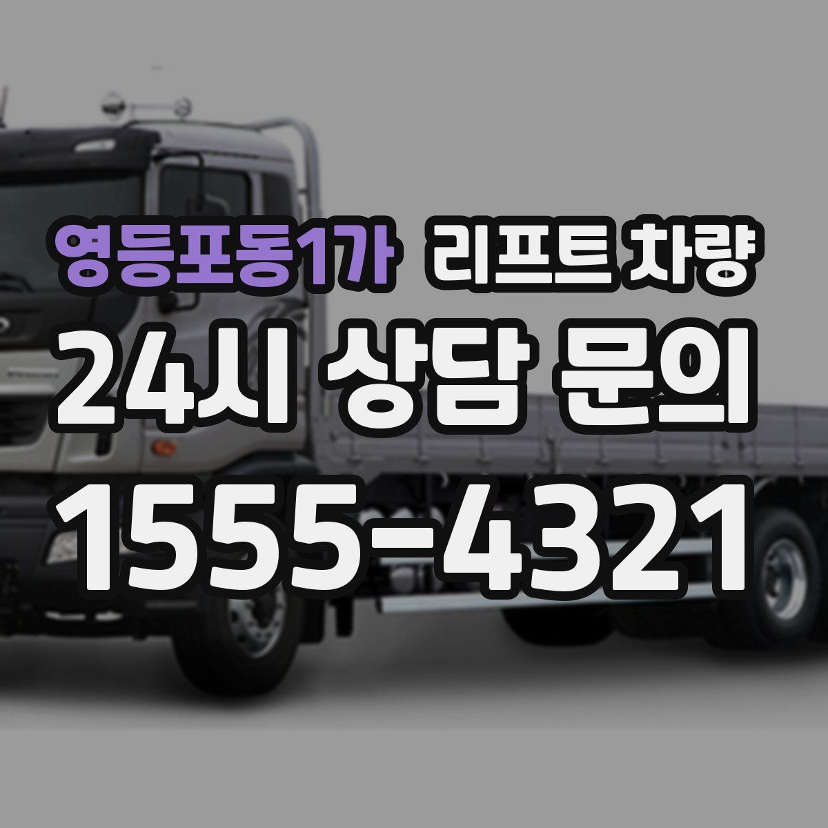 영등포동1가 리프트 차량