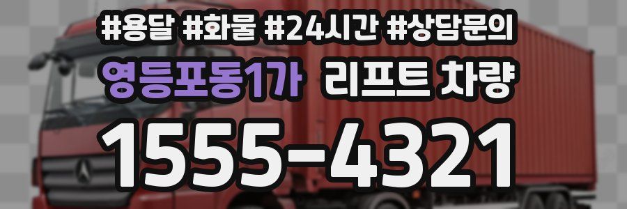 영등포동1가 리프트 차량