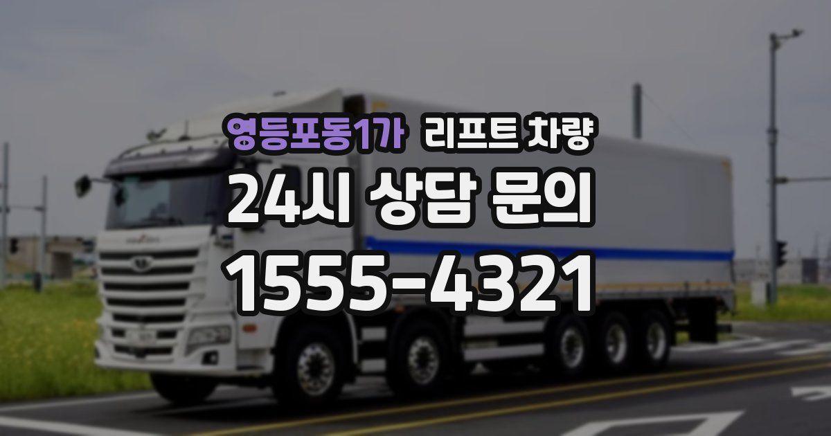 영등포동1가 리프트 차량