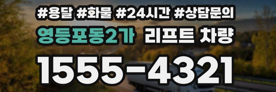 영등포동2가 리프트 차량