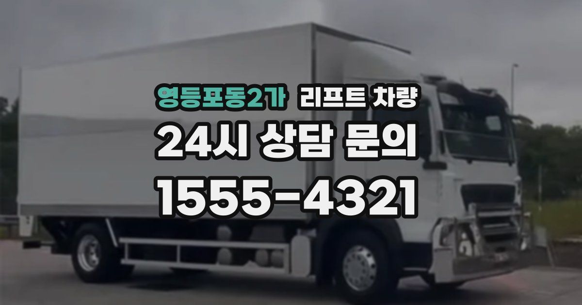 영등포동2가 리프트 차량