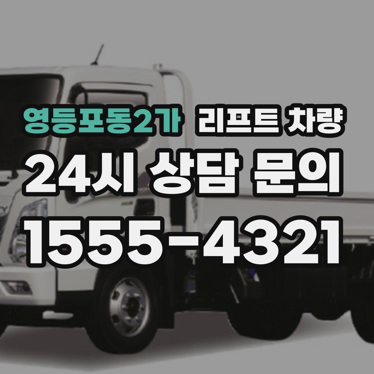 영등포동2가 리프트 차량