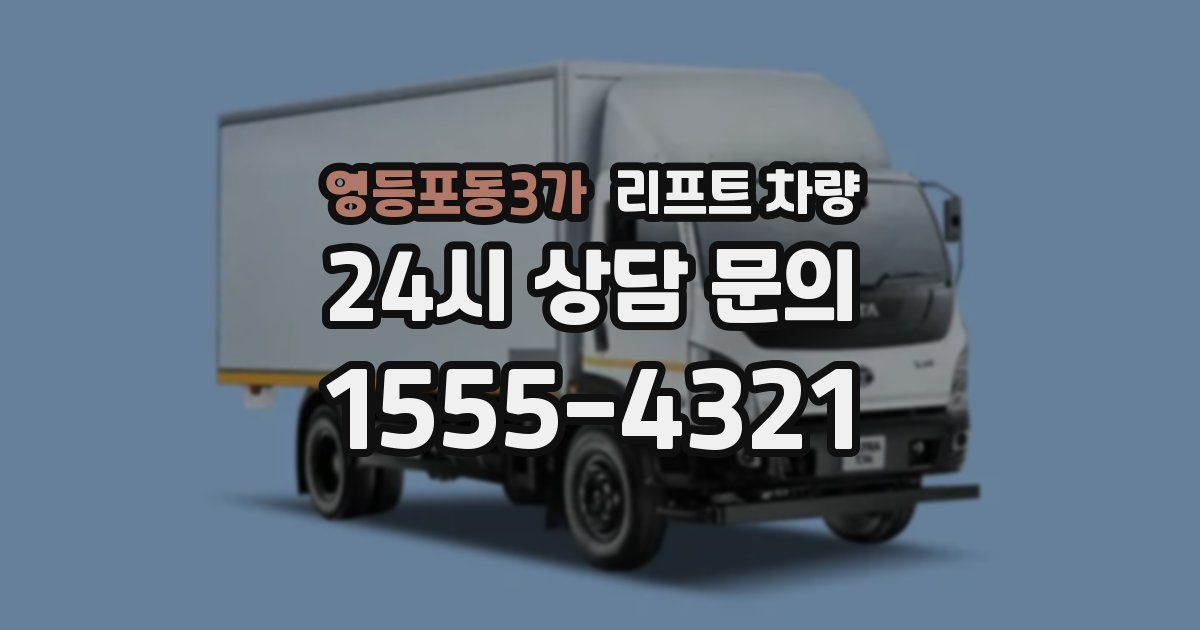 영등포동3가 리프트 차량