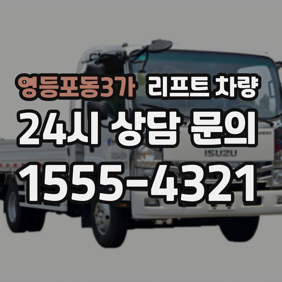 영등포동3가 리프트 차량