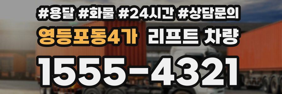 영등포동4가 리프트 차량