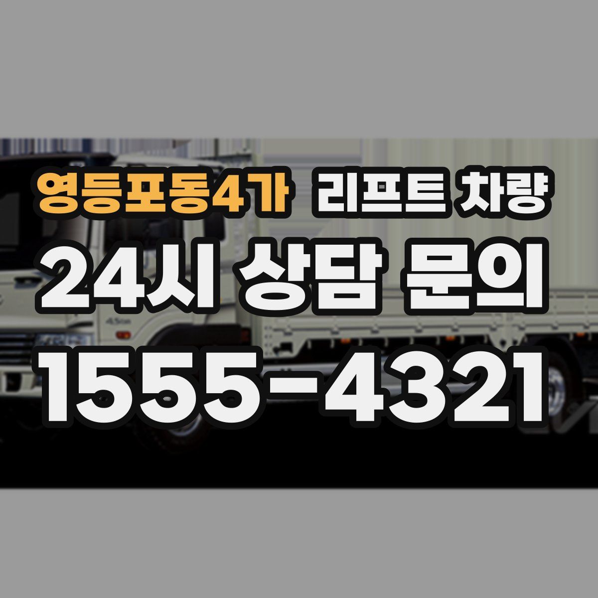 영등포동4가 리프트 차량