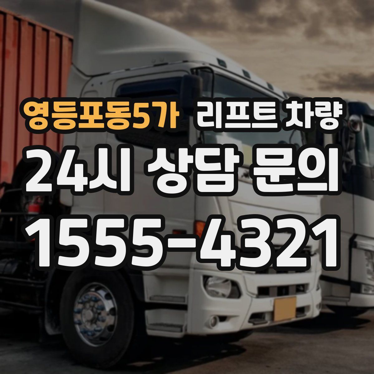 영등포동5가 리프트 차량
