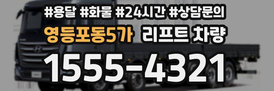 영등포동5가 리프트 차량