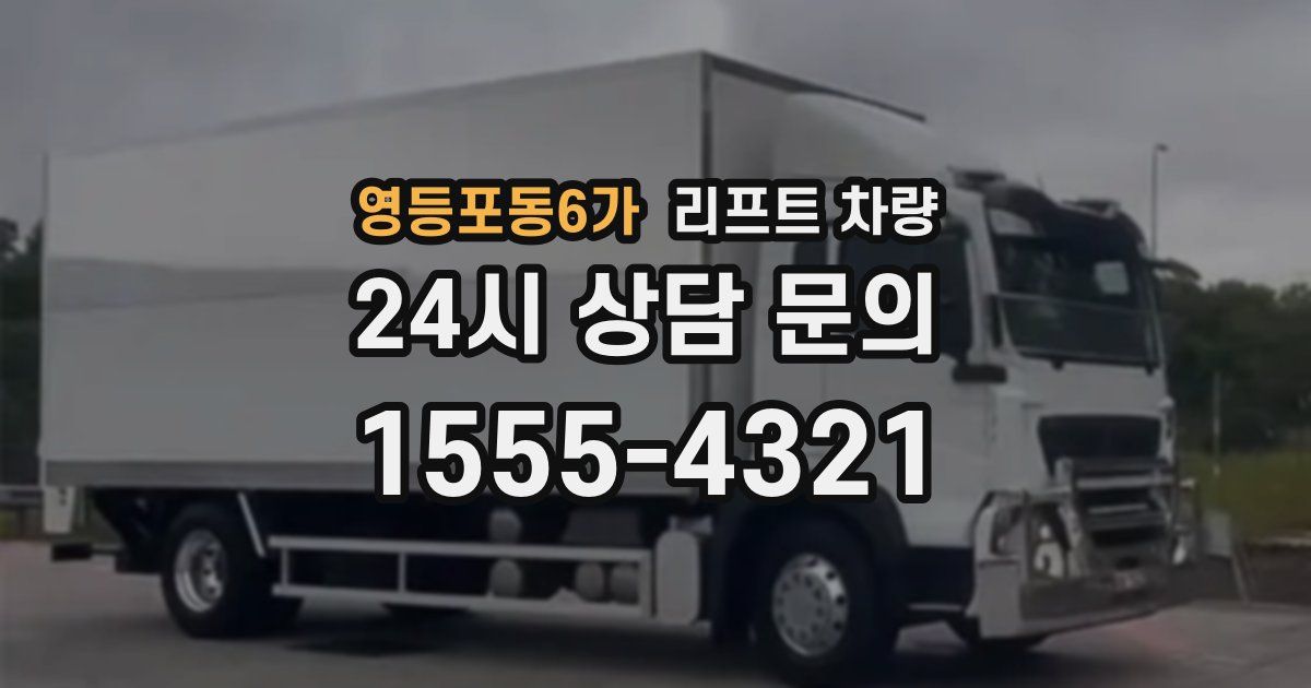 영등포동6가 리프트 차량
