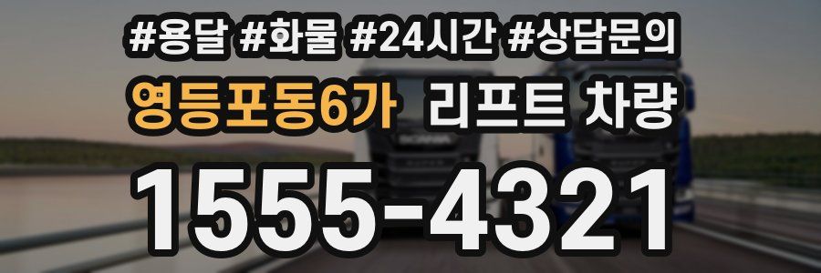 영등포동6가 리프트 차량