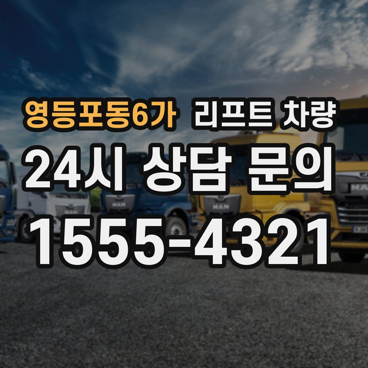 영등포동6가 리프트 차량