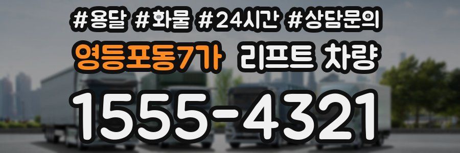 영등포동7가 리프트 차량
