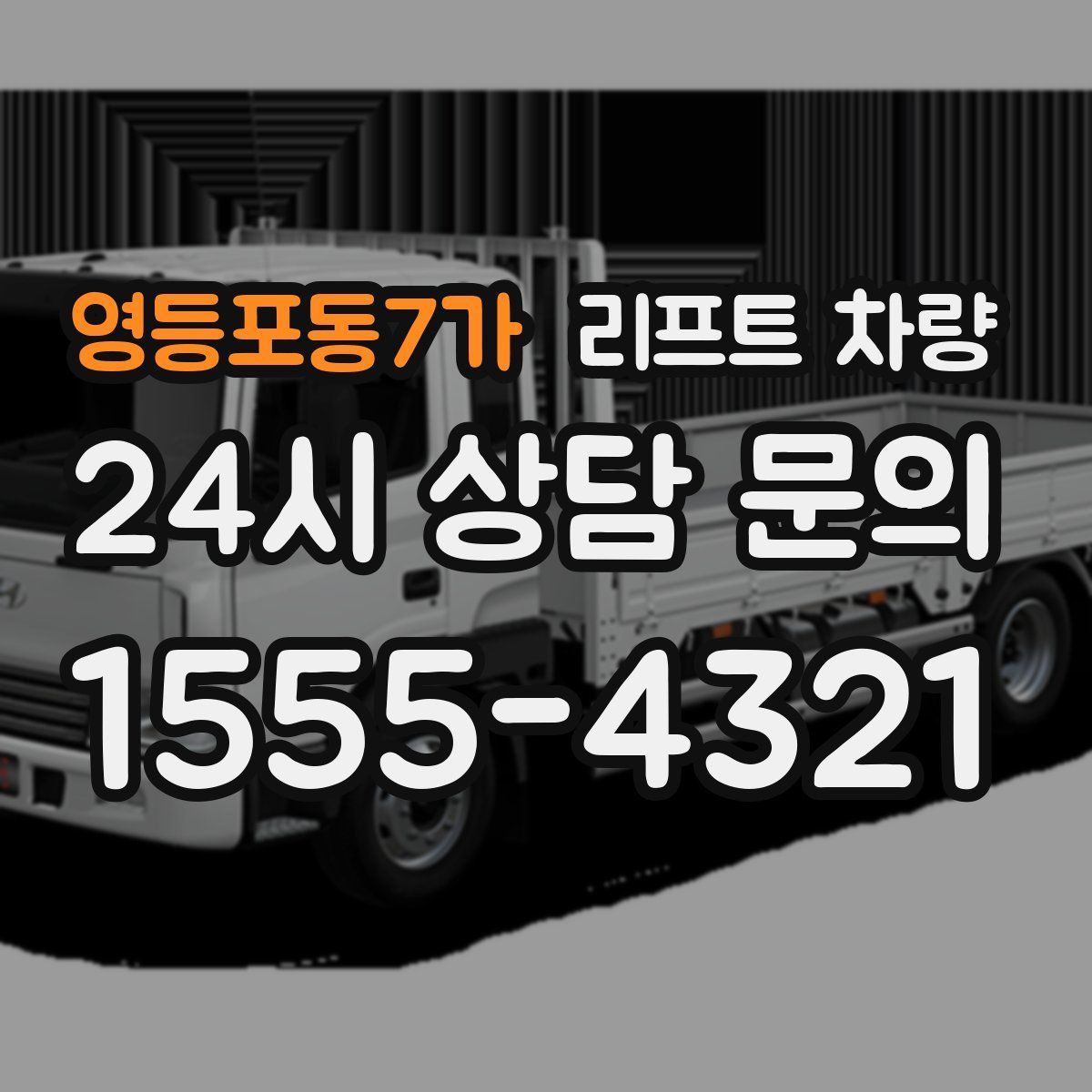 영등포동7가 리프트 차량