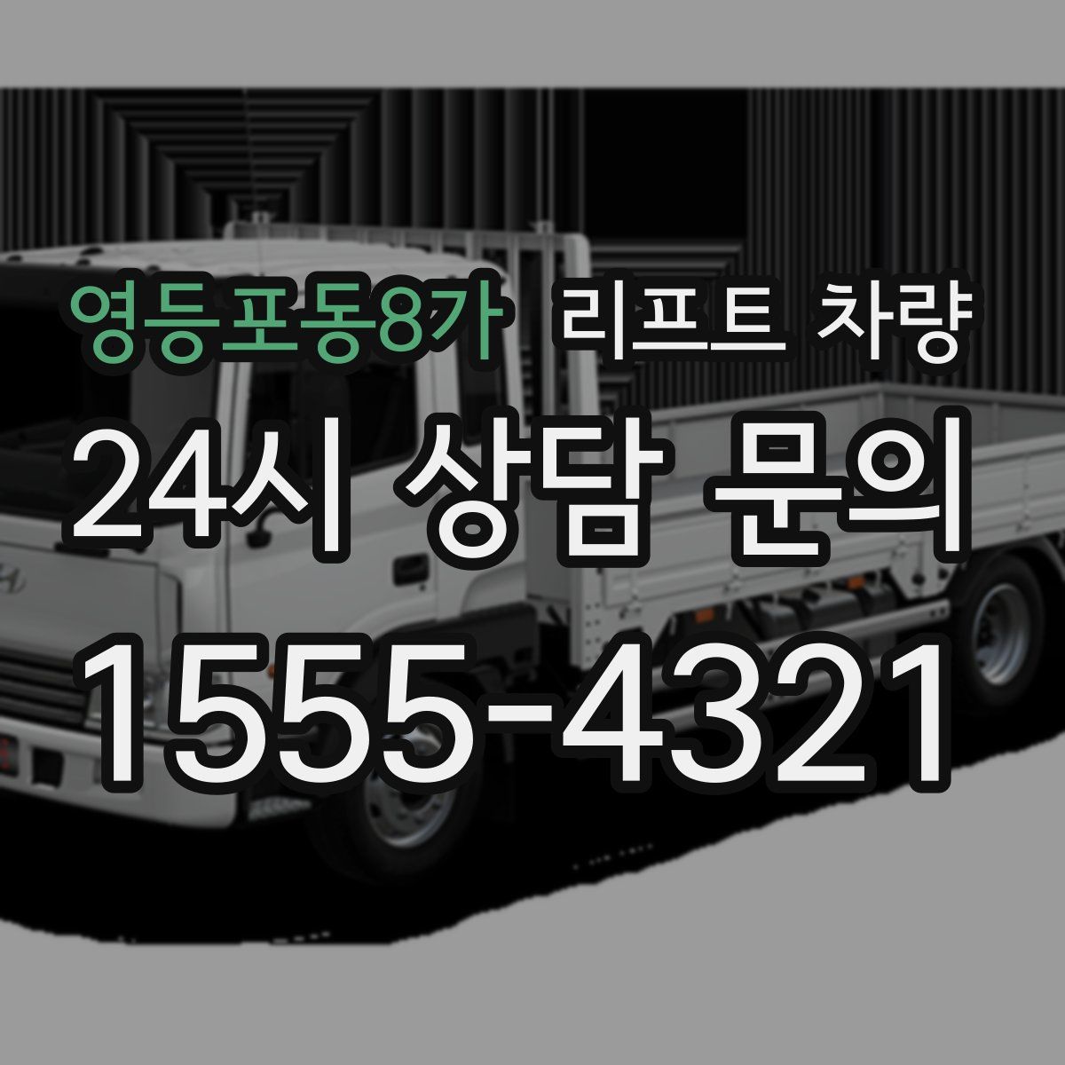 영등포동8가 리프트 차량