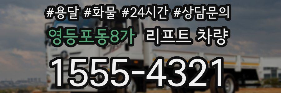 영등포동8가 리프트 차량