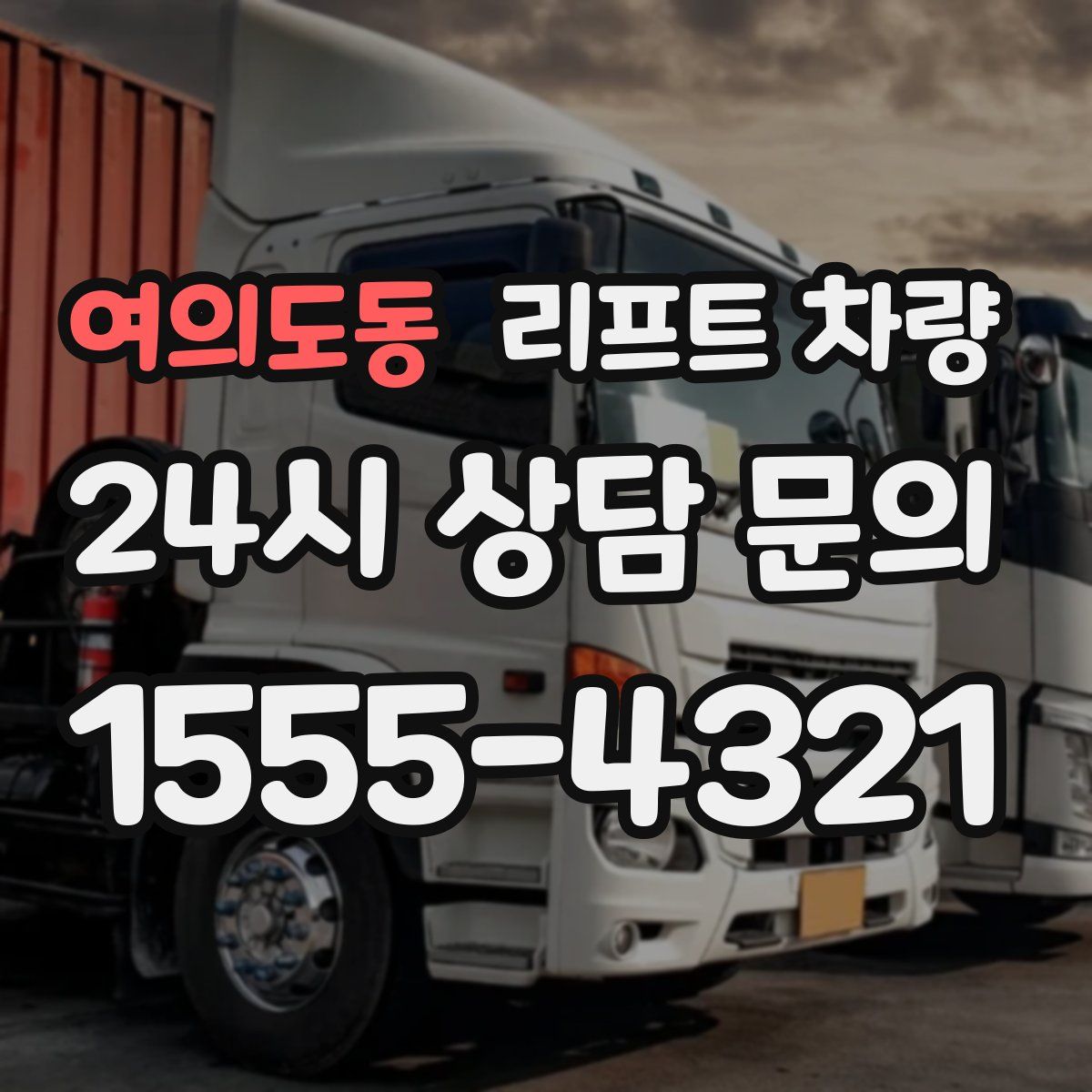 여의도동 리프트 차량