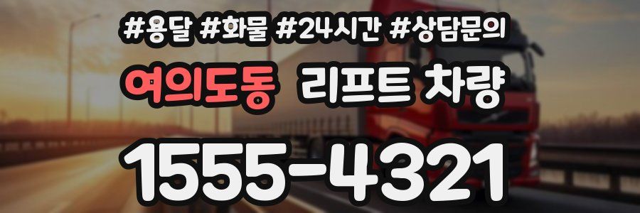 여의도동 리프트 차량