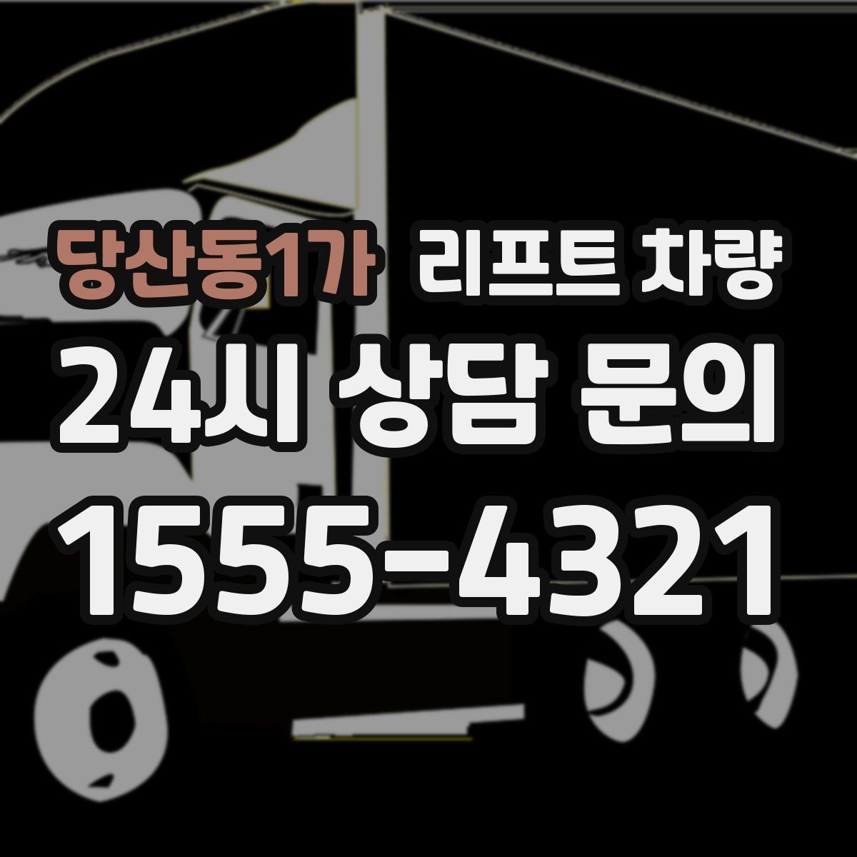 당산동1가 리프트 차량