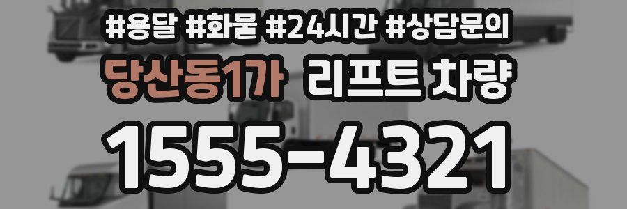 당산동1가 리프트 차량