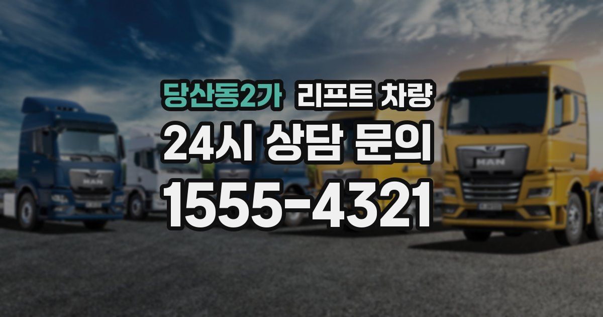 당산동2가 리프트 차량