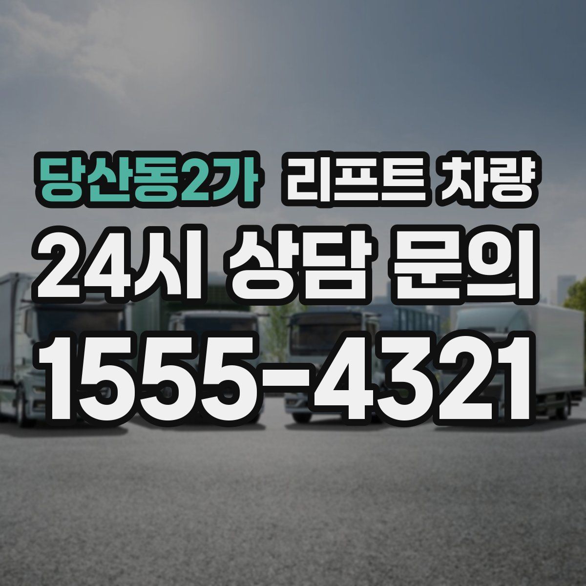 당산동2가 리프트 차량