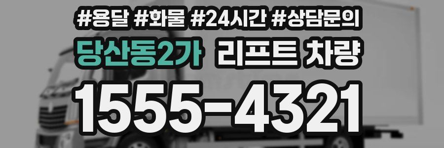 당산동2가 리프트 차량