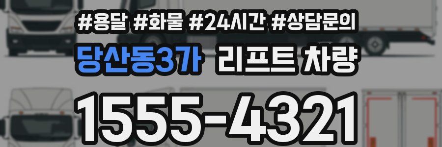 당산동3가 리프트 차량