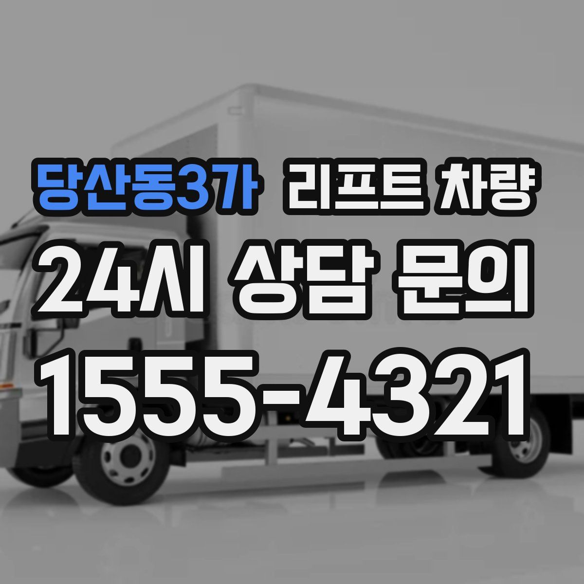 당산동3가 리프트 차량