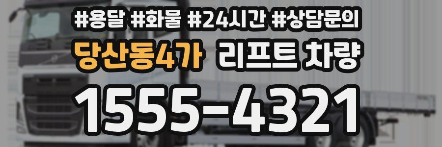 당산동4가 리프트 차량
