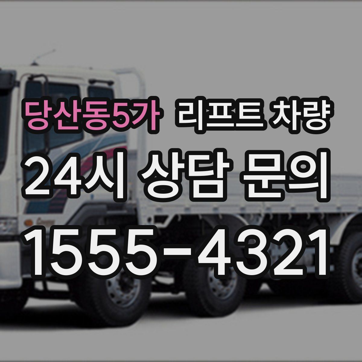 당산동5가 리프트 차량