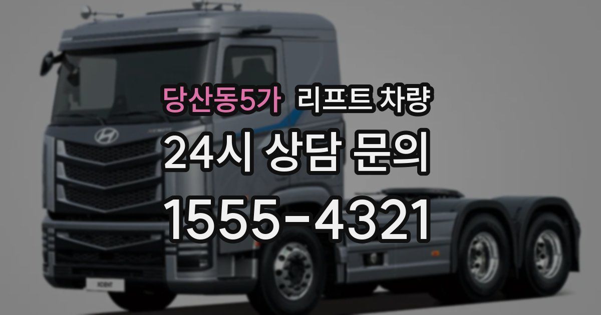 당산동5가 리프트 차량