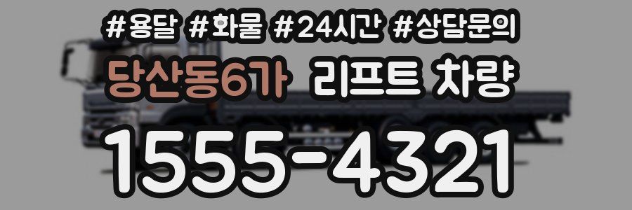당산동6가 리프트 차량