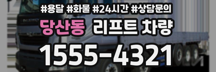 당산동 리프트 차량