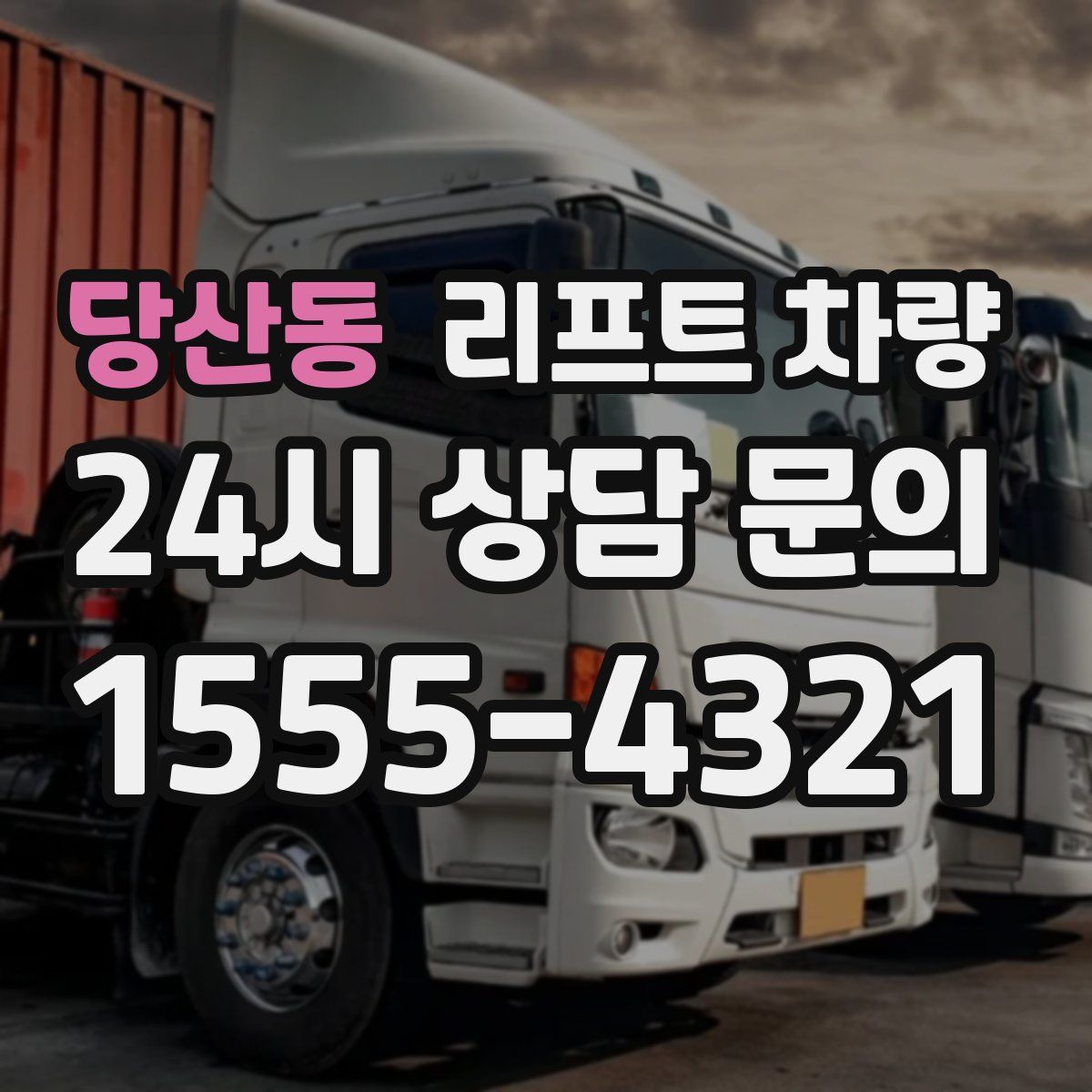 당산동 리프트 차량