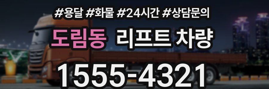 도림동 리프트 차량