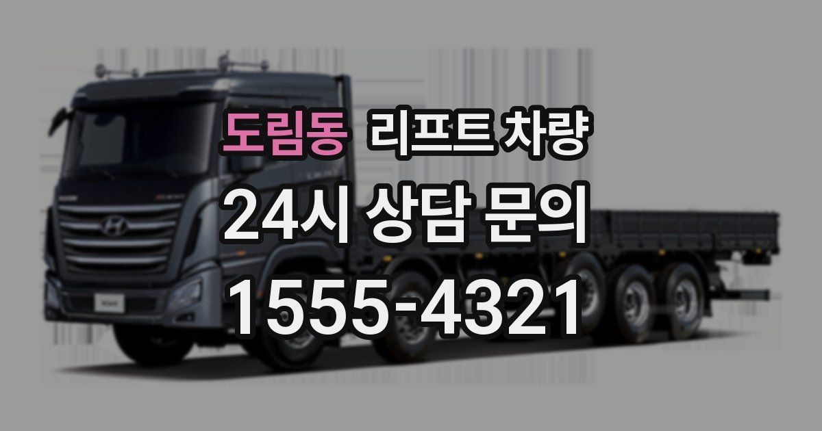 도림동 리프트 차량