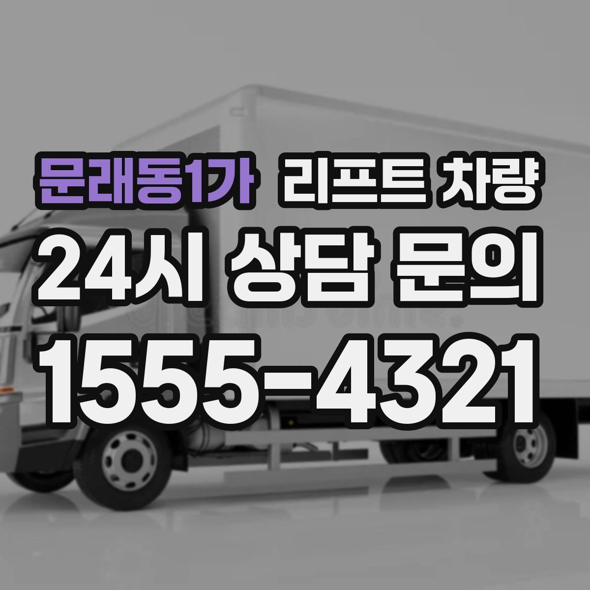 문래동1가 리프트 차량