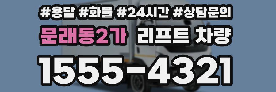 문래동2가 리프트 차량