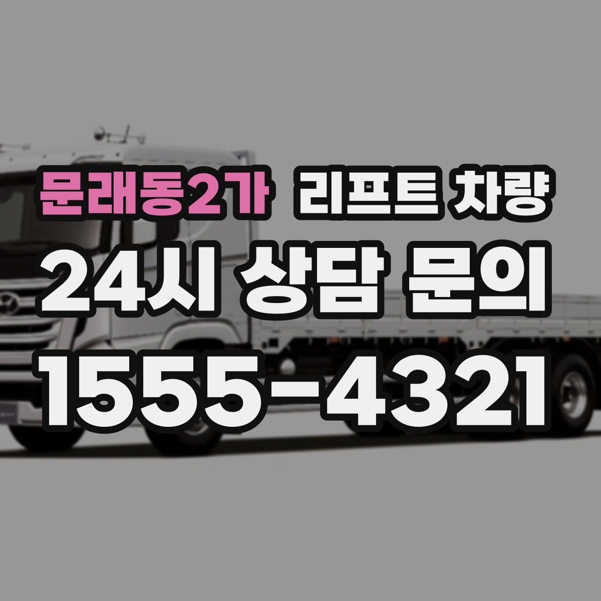 문래동2가 리프트 차량
