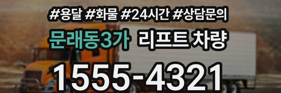 문래동3가 리프트 차량