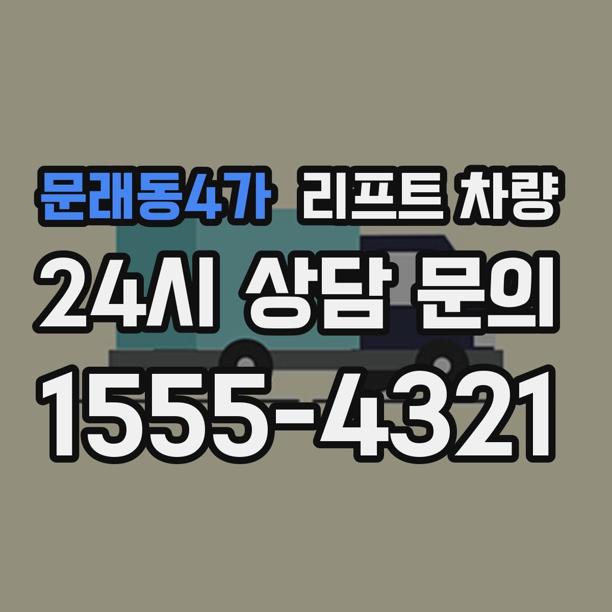 문래동4가 리프트 차량