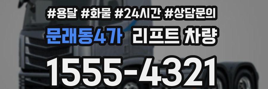 문래동4가 리프트 차량