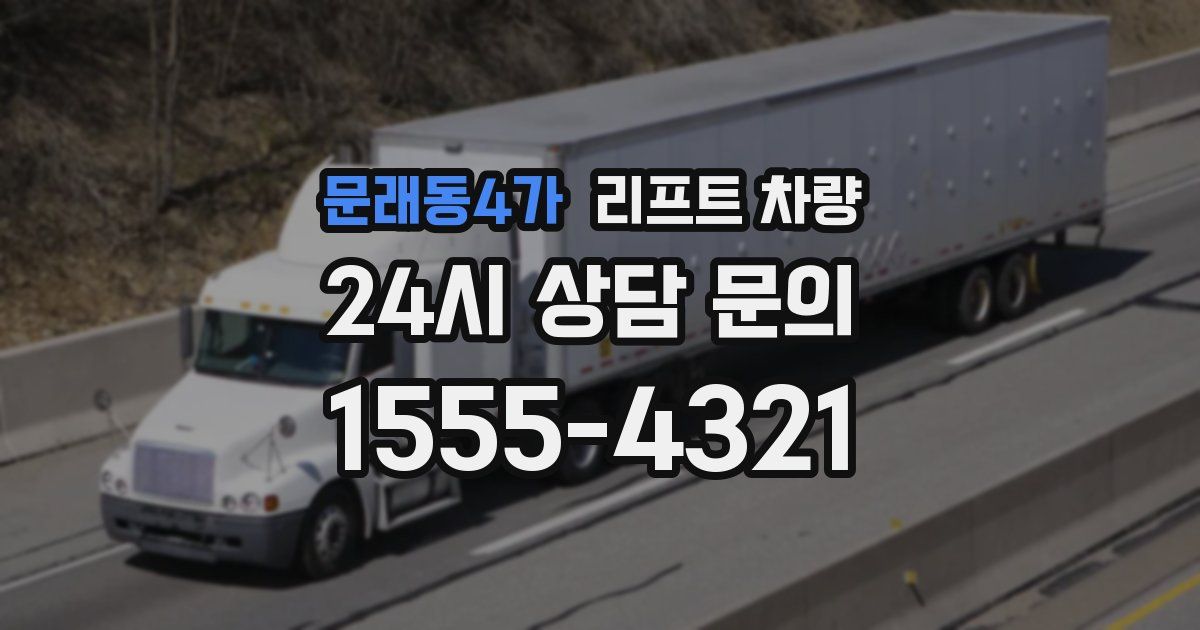 문래동4가 리프트 차량