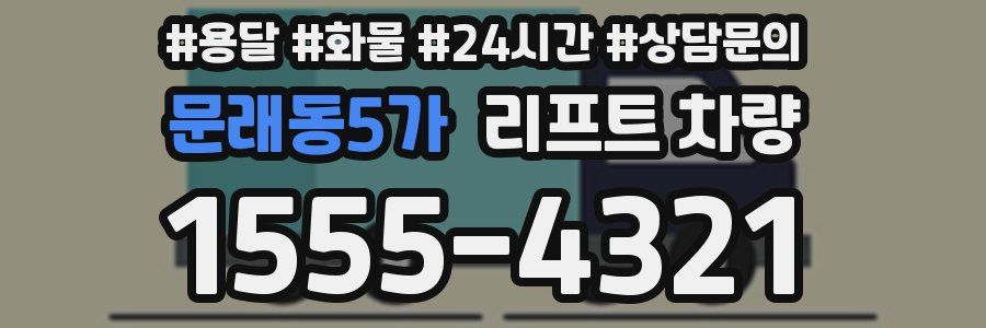 문래동5가 리프트 차량