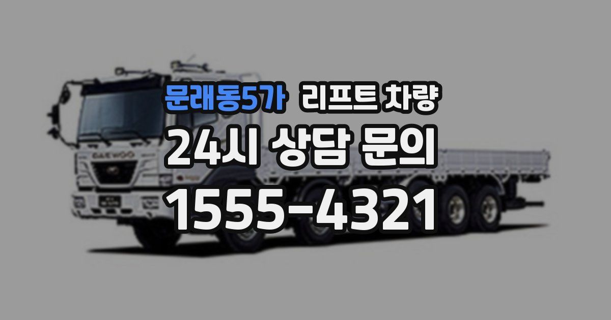 문래동5가 리프트 차량