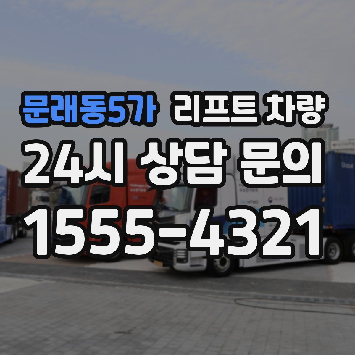 문래동5가 리프트 차량